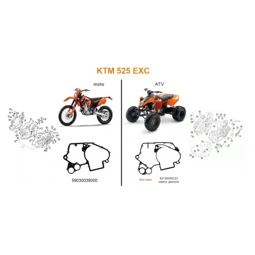 Прокладка міжкартерна квадроцикла KTM 83130000233 Прокладка міжкартерна квадроцикла KTM 83130000233